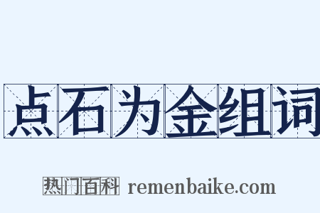 点石为金组词是什么意思的图片